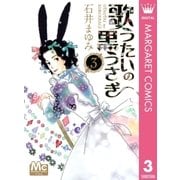歌うたいの黒うさぎ 3（マーガレットコミックス） [電子書籍]