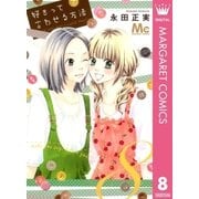 好きって言わせる方法 8（マーガレットコミックス） [電子書籍]
