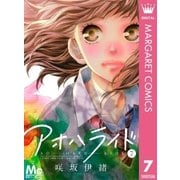 アオハライド 7（マーガレットコミックス） [電子書籍]