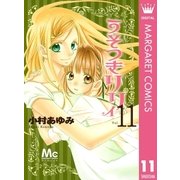 うそつきリリィ 11（マーガレットコミックス） [電子書籍]