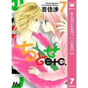 ちとせetc. 7（マーガレットコミックス） [電子書籍]