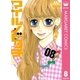 マイルノビッチ 8（マーガレットコミックス） [電子書籍]