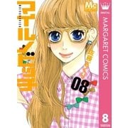 マイルノビッチ 8（マーガレットコミックス） [電子書籍]