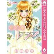 流れ星レンズ 6th（りぼんマスコットコミックス） [電子書籍]