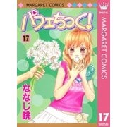 パフェちっく！ 17（マーガレットコミックス） [電子書籍]