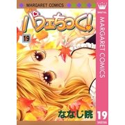 パフェちっく！ 19（マーガレットコミックス） [電子書籍]