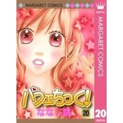 パフェちっく！ 20（マーガレットコミックス） [電子書籍]