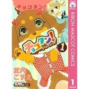 チョコタン！ 1（りぼんマスコットコミックス） [電子書籍]