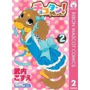 チョコタン！ 2（りぼんマスコットコミックス） [電子書籍]