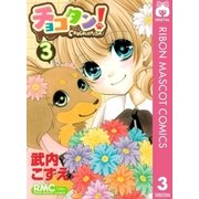 チョコタン！ 3（りぼんマスコットコミックス） [電子書籍]
