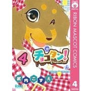 チョコタン！ 4（りぼんマスコットコミックス） [電子書籍]