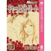 キャットストリート モノクロ版 8（マーガレットコミックス） [電子書籍]