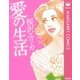 愛の生活（オフィスユーコミックス） [電子書籍]