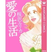 愛の生活（オフィスユーコミックス） [電子書籍]