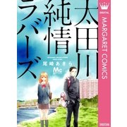太田川純情ラバーズ（マーガレットコミックス） [電子書籍]