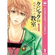 クジャクの教室 1（マーガレットコミックス） [電子書籍]