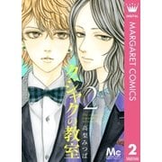 クジャクの教室 2（マーガレットコミックス） [電子書籍]