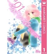 青春ロケーション 1（マーガレットコミックス） [電子書籍]