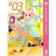 青春ロケーション 3（マーガレットコミックス） [電子書籍]