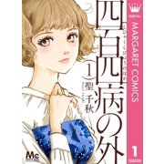 四百四病の外 1（マーガレットコミックス） [電子書籍]