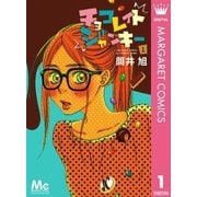 チョコレイトジャンキー 1（マーガレットコミックス） [電子書籍]