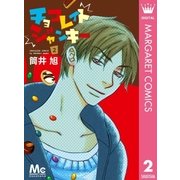 チョコレイトジャンキー 2（マーガレットコミックス） [電子書籍]