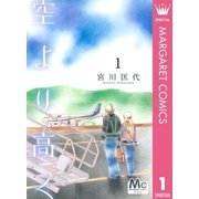 空より高く 1（マーガレットコミックス） [電子書籍]