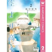 空より高く 2（マーガレットコミックス） [電子書籍]