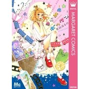 きらめきボックス（マーガレットコミックス） [電子書籍]