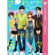 されど愛しい日々（マーガレットコミックス） [電子書籍]