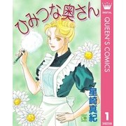 ひみつな奥さん 1（集英社） [電子書籍]