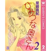 ひみつな奥さん 2（集英社） [電子書籍]