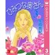 ひみつな奥さん 3（集英社） [電子書籍]