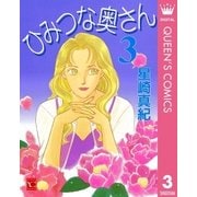 ひみつな奥さん 3（集英社） [電子書籍]