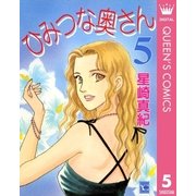 ひみつな奥さん 5（集英社） [電子書籍]