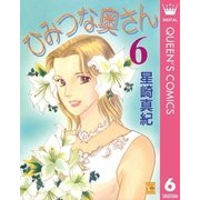 ひみつな奥さん 6（集英社） [電子書籍]