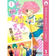 たまたま！きんぎょ荘 1（りぼんマスコットコミックス） [電子書籍]