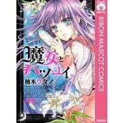 魔女とハツコイ。（りぼんマスコットコミックス） [電子書籍]
