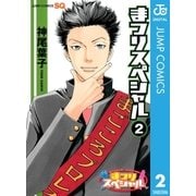 まつりスペシャル モノクロ版 2（ジャンプコミックス） [電子書籍]