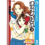 まつりスペシャル モノクロ版 3（ジャンプコミックス） [電子書籍]