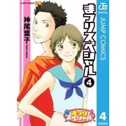 まつりスペシャル モノクロ版 4（集英社） [電子書籍]