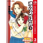 まつりスペシャル カラー版 3（ジャンプコミックス） [電子書籍]