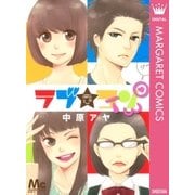 ラブ★コンTWO-LOVELY COMPLEX（マーガレットコミックス） [電子書籍]
