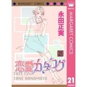 恋愛カタログ 21（マーガレットコミックス） [電子書籍]