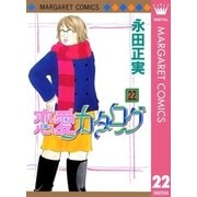 恋愛カタログ 22（マーガレットコミックス） [電子書籍]