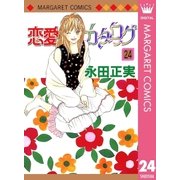 恋愛カタログ 24（マーガレットコミックス） [電子書籍]
