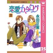 恋愛カタログ 25（マーガレットコミックス） [電子書籍]