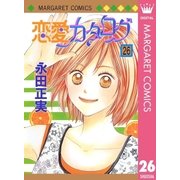恋愛カタログ 26（マーガレットコミックス） [電子書籍]