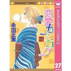 ヨドバシ Com 恋愛カタログ 27 マーガレットコミックス 電子書籍 通販 全品無料配達