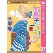 恋愛カタログ 27（マーガレットコミックス） [電子書籍]